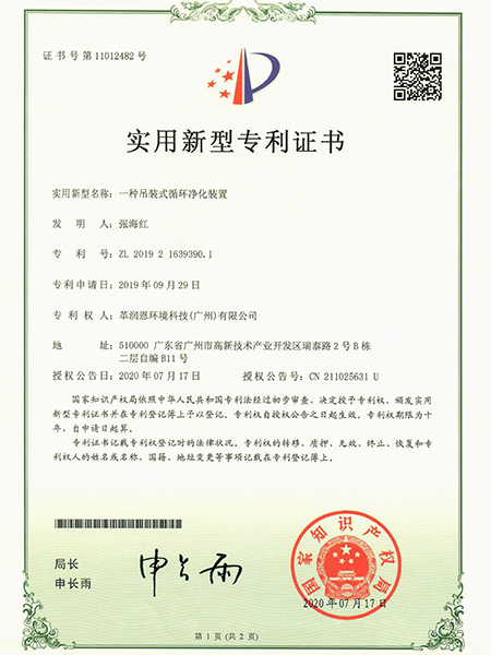 11 革润恩-一种吊装式循环净化装置专利.jpg